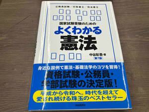 国家試験受験のためのよくわかる憲法 第7版 中谷彰吾