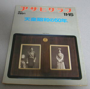★DD★アサヒグラフ　天皇「昭和の50年」　昭和51年　11.15★古本★