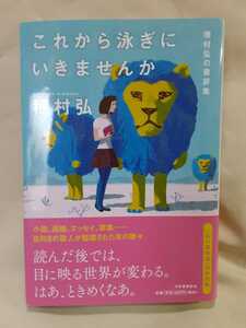穂村弘　書評集「これから泳ぎにいきませんか」河出書房新社46判ソフトカバー