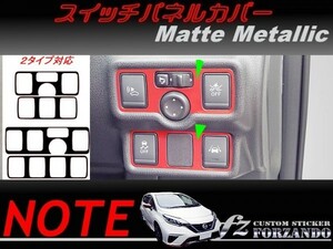 ノート E12 スイッチパネルカバー マットメタリック 車種別カット済みステッカー専門店ｆｚ ニスモ　e-power