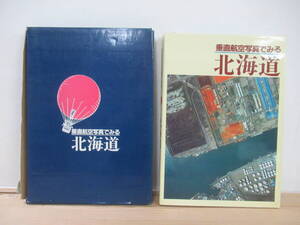 L25☆ 【 初版 昭和57年 】 垂直航空写真でみる北海道 メイト企画 気候 植生 工業 地形 地質 観光 写真集 地理 海産物 240115