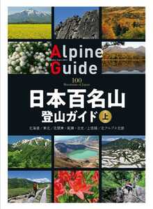 日本百名山登山ガイド 上・下　（ヤマケイアルペンガイド）セット【未使用・新品】登山ガイド 即納♪