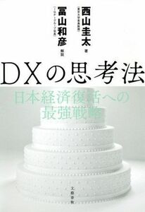 ＤＸの思考法 日本経済復活への最強戦略／西山圭太(著者),冨山和彦