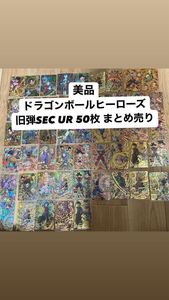 ドラゴンボールヒーローズ 旧弾のみ 美品 SEC UR 50枚まとめ売り 被りなし 引退品 HG弾多数あり トレカSDBH