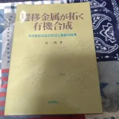 遷移金属が拓く有機合成 その多彩な反応形式と最新の成果