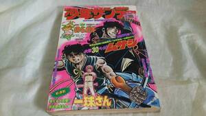 週刊少年サンデー 1975 S50/6/1 22 中古