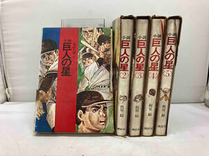 傷みあり 講談社 小説 巨人の星 全5巻セット 梶原一騎