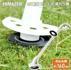 新品保証付き☆山善 YAMAZEN 電気草刈機 AC電源 金属8枚刃 刈込幅約160mm YBC-N160A　電動草刈り機/芝刈機