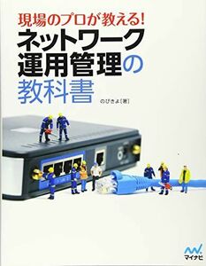 [A12007710]現場のプロが教える! ネットワーク運用管理の教科書 [単行本（ソフトカバー）] のびきよ