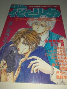 【雑誌付録】花とゆめサマーホラースペシャル 恐怖短編集 別冊ふろく100p 1993年 立花晶 由貴香織里 水島みきぷろとん星野洋子