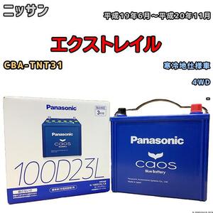 バッテリー パナソニック カオス ニッサン エクストレイル CBA-TNT31 平成19年6月～平成20年11月 100D23L