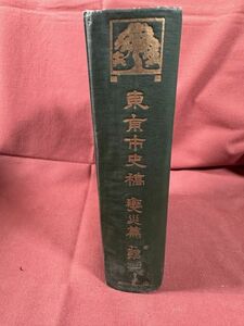 古本「東京市史稿　変災篇　第 4」東京市役所編・発行　復刻大正６年刊　江戸の火災史の詳細　江戸時代江戸城下図２枚付き