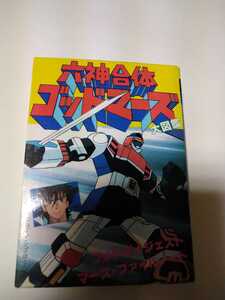 本「六神合体ゴッドマーズ大図鑑」昭和57年発行　初版　広済堂 豆たぬきデラックス 171　昭和レトロアニメ