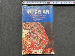 ｃ▼▼　ブルーガイドブックス 54　津軽・男鹿・鳥海　昭和43年　実業之日本社　/　K52