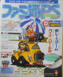 ファミ通PS　1996年10月号　特集/見たい！！知りたい！！スクウェアの新作続報　d