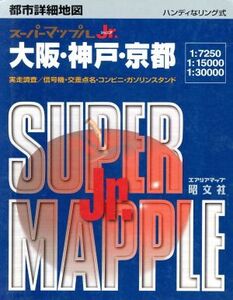 大阪・神戸・京都 都市詳細地図 都市詳細地図 スーパーマップルジュニアス-パ-マップルJr./昭文社