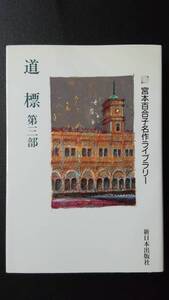 /4.13/〇道標 第三部(宮本百合子名作ライブラリー) 160612S