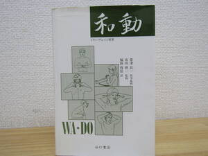 b930）　和動 WA・DO トラン・ヴュ・シィ/帯津良一/市川慎一/福田育弘 谷口書店 帯津良一 献呈署名