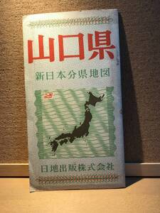 19101006D別【昭和の地図】●昭和３8年●「山口県」日地出版（裏面に概要、人口、観光、特産、行事、主要施設など）