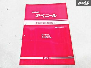 日産 純正 W11 RW11 RNW11 アベニール 配線図集 追補版2 平成14年8月 2002年 整備書 サービスマニュアル 1冊 即納 棚S-3