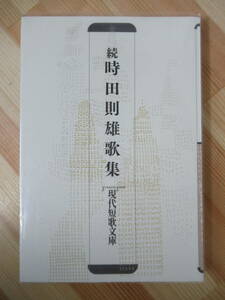 r31●【続 時田則雄歌集】 現代短歌文庫 初版 2008年 平成20年 4月 砂子屋書房 ロッキングチェア ペルシュロン 北海道帯広市 211020