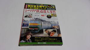 ★西村京太郎サスペンス十津川警部シリーズDVDコレクション　VOL.22　シベリア鉄道殺人事件★渡瀬恒彦、伊東四朗、遠野凪子★DVD未開封★