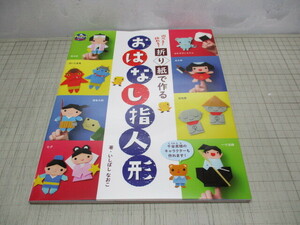 おはなし指人形 遊べる!飾れる!折り紙で作る いしばしなおこ.著 世界文化社 2018年