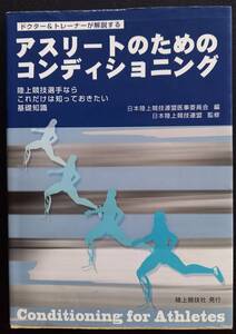 アスリートのためのコンディショニング　[中古本]