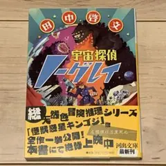 ★初版帯付 田中啓文 宇宙探偵ノーグレイ 河出文庫