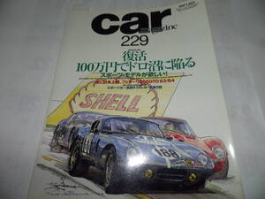 ■■カーマガジン２２９号　フェラーリ２５０ＧＴ／アルファロメオ７５／マセラティ ギブリカップ■１９９７年７月■■