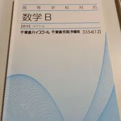 東進ハイスクール　東進衛星予備校　高等学校対応　数学B　標準　ベクトル