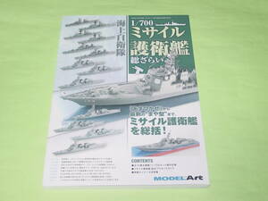 モデルアート増刊 1081 海上自衛隊 1/700 ミサイル護衛艦 総ざらい