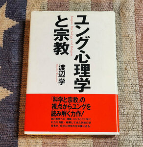 本　ユング心理学と宗教　渡辺学　オビ付