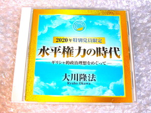 限定品・幸福の科学・CD「水平権力の時代」大川隆法 先生・幸福実現党・特別党員限定・2020年/限定頒布!! 非売品!! 超名盤!! 超レア!! 美品