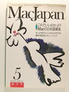 Mac Japanマックジャパン1989年5月創刊号◆特集 これでいいのかっ!?Macの日本語環境