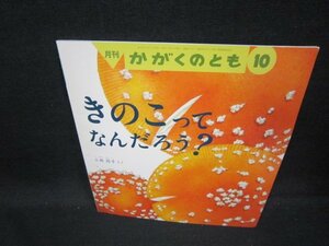 月刊かがくのとも　きのこってなんだろう？/GFG