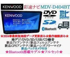 ⭐︎美品⭐︎KENWOOD 2024春地図MDV-D404BT 新品バックカメラ付