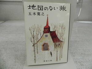 地図のない旅　五木寛之　新潮文庫　LY-a4.240418