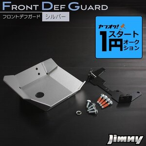 激アツ 1円 スタート 新型ジムニーJB64/ジムニーシエラJB74　フロントデフガード【シルバー】　アルミ製アルマイト仕上げ