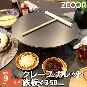 ZEOOR クレープ 鉄板 クレープメーカー クレープ焼き器 350mm 35cm IH対応 板厚9mm トンボ付き CR90-09