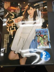 非売品 AV ポスター 未使用品 アイポケ アイデアポケット 明里つむぎ パパ活！