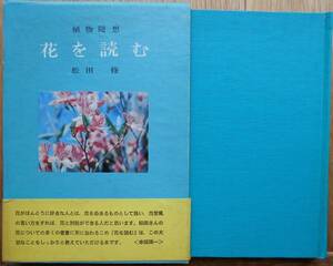 花を読む　植物随想　　松田修a