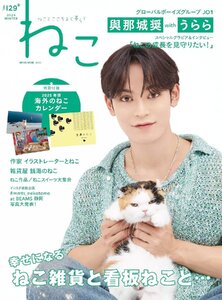 ねこ no.129【表紙＆巻頭：JO1 與那城奨（よなしろしょう）　付録：2025年版 海外のねこ カレンダー】 (ＮＥＫＯ　ＭＯＯＫ)