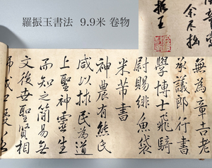 肉筆保証 羅振玉 卷物 書法 書 9.9m /検 中国画 仏教美術 書道具 茶道具 画帖 唐本 鉄瓶 文房 古硯 印材 篆刻 王国維 古墨 古写経 明版