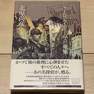 初版帯付 北原尚彦 シャーロック・ホームズの蒐集 東京創元社刊 パスティーシュミステリーミステリ探偵小説