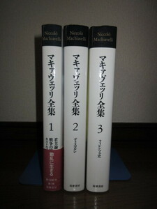 3冊　マキャヴェリ全集1～3　筑摩書房 君主論　戦争の技術　ディスコルシ　フィレンツェ史　使用感なく状態良好　カバーに擦れ・キズあり