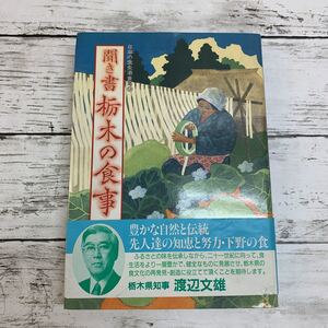 【古本】日本の食生活全集9 聞き書 栃木の食事 農文協刊 昭和63年 初版 農山漁村文化協会