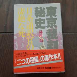 東京裁判秘史 島村喬 ゆまにて出版 二つの祖国 山河燃ゆ 原作本