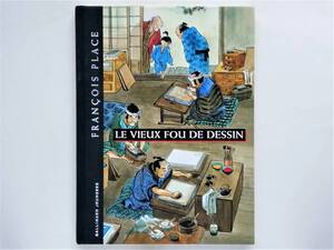 Francois Place / Le vieux fou de dessin　Katsushika Hokusai ukiyo-e 葛飾北斎