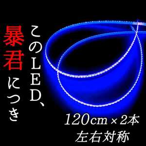 【爆光ブルー 側面発光】120cm 完全防水 2本SET 暴君LEDテープライト 爆光 極薄 極細 薄い 細い 12V車 LED アンダー ネオン イルミ 青色 青